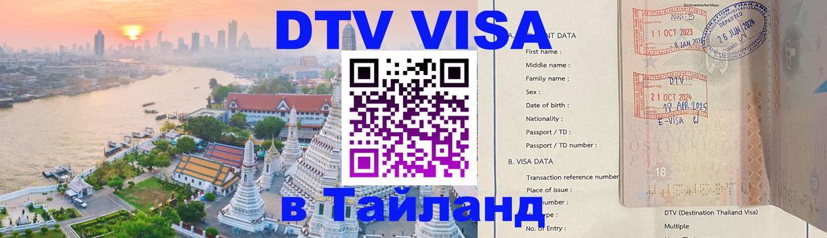 Visa ДТВ Тайланд помощь Амман 