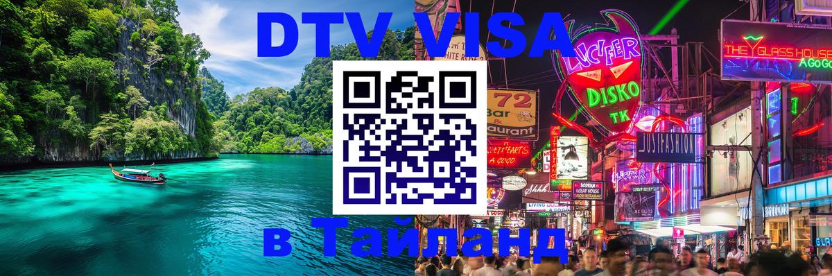 Долгосрочная виза DTV в Тайланд 